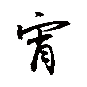 宵字 来自著名书法家真迹