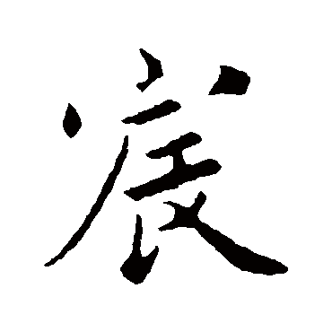 宸字 来自著名书法家真迹