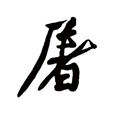 黄庭坚写的"屠"字的行书