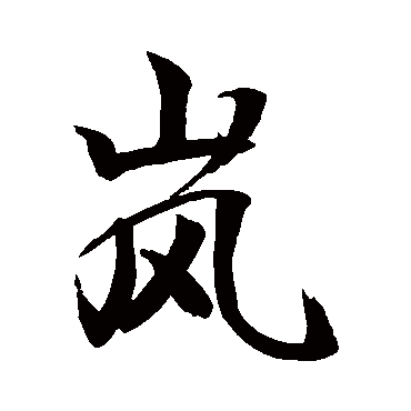 敬世江写的"岚"字的行书