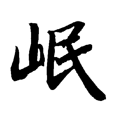 岷字 来自著名书法家真迹