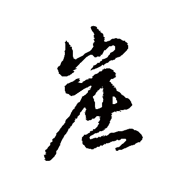 辨体写的"崛"字的行书