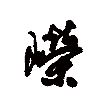 嵘字 来自著名书法家真迹