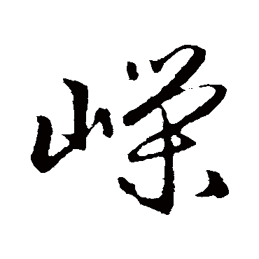 嵘字 来自著名书法家真迹