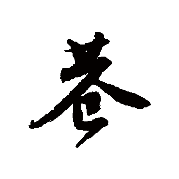 唐寅写的"唐寅"字的行书