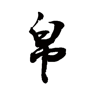 敬世江写的"敬世江"字的行书