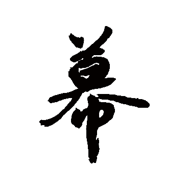 敬世江写的"敬世江"字的行书