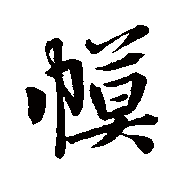 李邕写的"李邕"字的行书