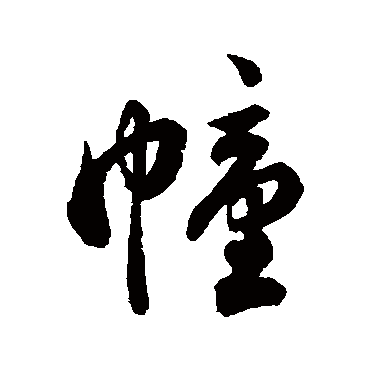 祝枝山写的"幢"字的行书