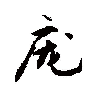 敬世江写的"敬世江"字的行书