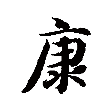 智永写的"智永"字的行书