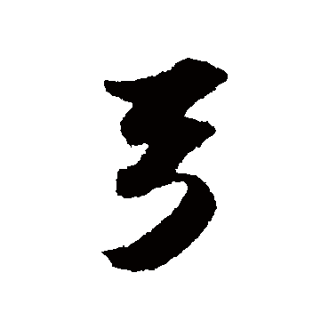 苏轼写的"苏轼"字的行书