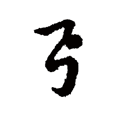 赵构写的"弓"字的行书