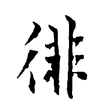 徘字 来自著名书法家真迹