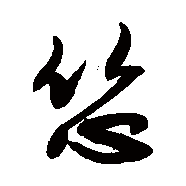net   中国书法,是中国文字特有的艺术形式,是几千年来逐渐积累的一种