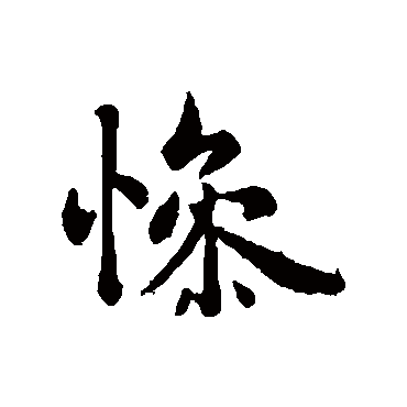 褚遂良写的"惨"字的行书