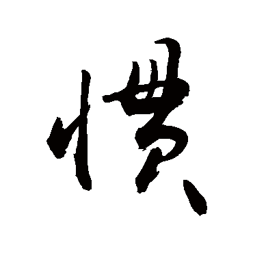 敬世江写的"惯"字的行书