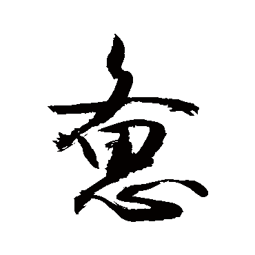 敬世江写的"惫"字的行书