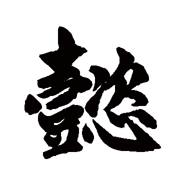 赵孟頫写的"懿"字的行书