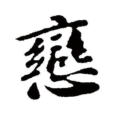 苏轼写的"苏轼"字的行书