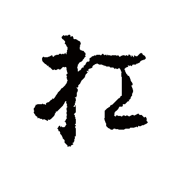 辨体写的"辨体"字的行书