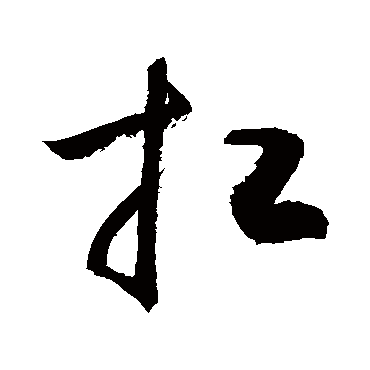 敬世江写的"扛"字的行书