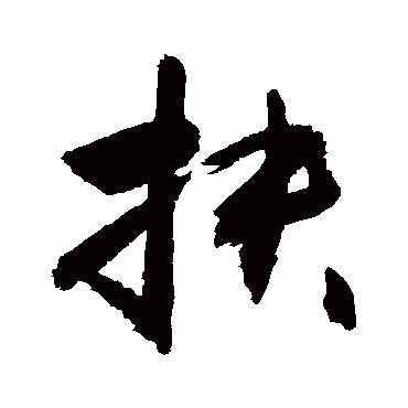敬世江写的"敬世江"字的行书