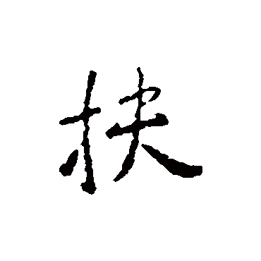 扶字 来自著名书法家真迹