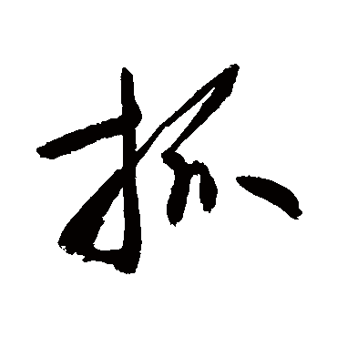 抓 敬世江 行书 敬世江 抓 敬世江 草书 敬世江 行书 抓 行书 敬世江