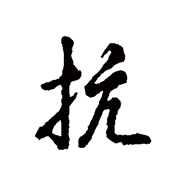 抗字 来自著名书法家真迹