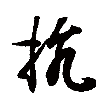 王羲之写的"王羲之"字的行书