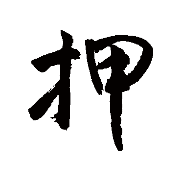 敬世江写的"押"字的行书