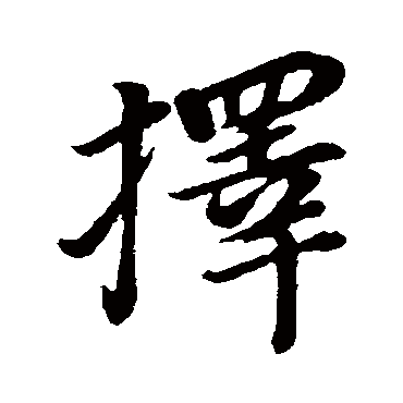 董其昌写的"董其昌"字的行书