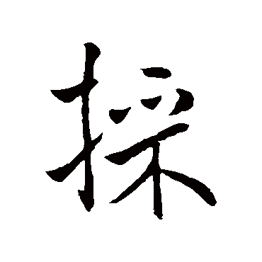 褚遂良写的"褚遂良"字的行书