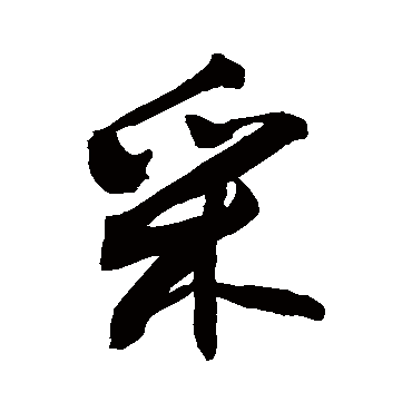 采字 来自著名书法家真迹