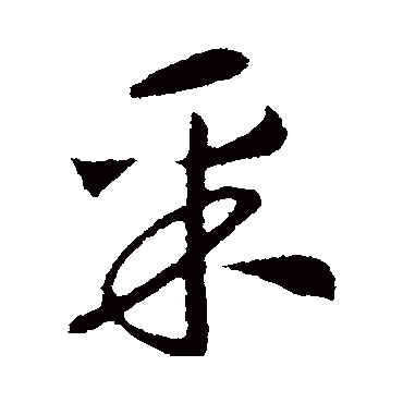 赵构写的"赵构"字的行书