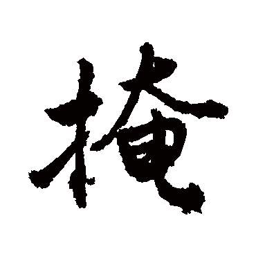 敬世江写的"掩"字的行书