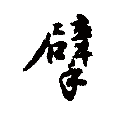 近人写的"近人"字的行书