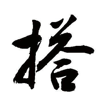 搭 敬世江 行书 敬世江 搭 敬世江 草书 敬世江 行书 搭 行书 敬世江