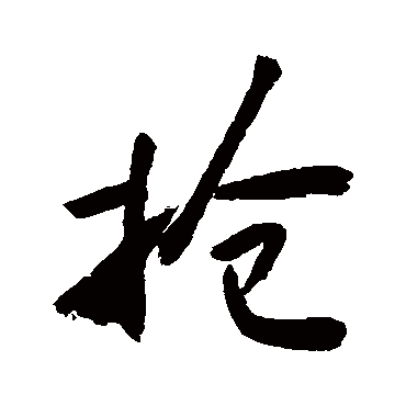 敬世江写的"抢"字的行书