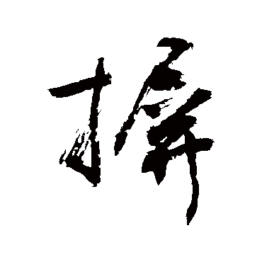 敬世江写的"摒"字的行书