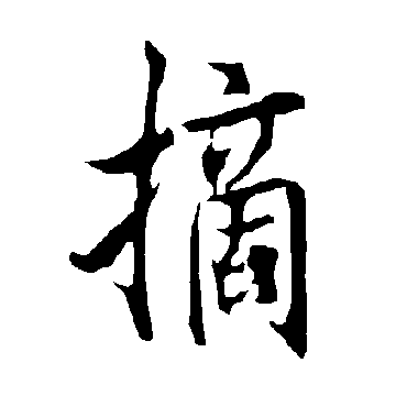 摘字 来自著名书法家真迹