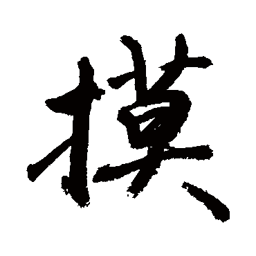 敬世江写的"敬世江"字的行书
