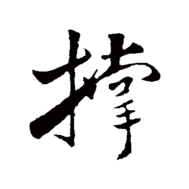 撑字 来自著名书法家真迹