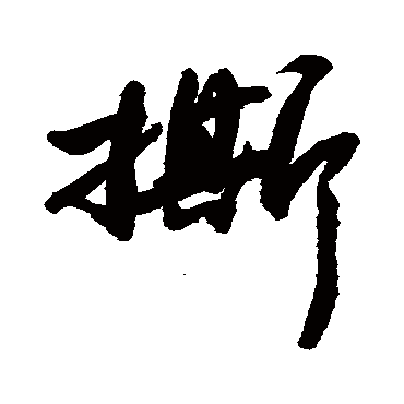 敬世江写的"撕"字的行书