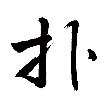 扑字 来自著名书法家真迹