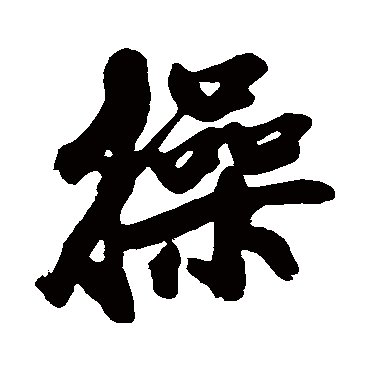 黄庭坚写的"黄庭坚"字的行书