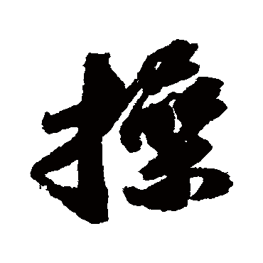 苏轼写的"苏轼"字的行书