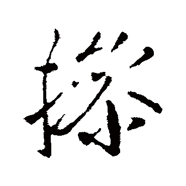 王操之写的"王操之"字的行书