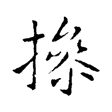 王献之写的"操"字的行书